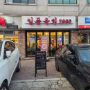 육회2990 - 강남구 학동로43길 38 | 육회2990