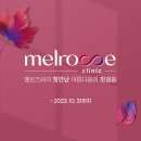 멜로즈의원 이미지