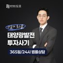 수원2호 태양광발전소 | 광교사기죄변호사 태양광발전 투자사기 당했다면