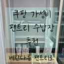 라이프아파트(휴지)경로당 | 베란다를 팬트리로 : 쿠팡 팬트리 수납장으로 베란다 꾸미기 - 쿠팡 이지라이프 경량랙 후기