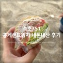 속초751샌드위치 | ‘속초751’ 홍게샌드위치 내돈내산 솔직후기