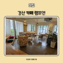 독서, 보드게임 가능한 조용하고 분위기 좋은 경산카페 - 램프앤