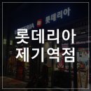 롯데리아제기역점