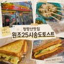 청량산에서 | 연수구맛집 원조25시송도토스트 청량산 나들이 전 가벼운 한 끼