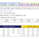 222번 시내버스 운행시간표 일부조정 시행 이미지