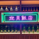 보배반점세종나성점