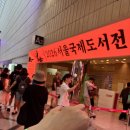 서울국제도서전 다녀왔어요