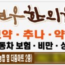 김연우한의원 이미지