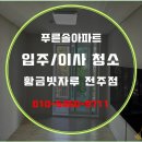 푸른솔아파트 | 익산푸른솔아파트인테리어마감청소 익산이사청소 잘 하는 곳!