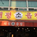태평소곱창 - 중구 수침로 96 | 태평소곱창