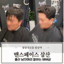 위로맨스 - 제주시 봉개6길 4 | 울산 바버샵 남자머리 잘하는 삼산동 맨스페이스 다운펌 컷트 후기