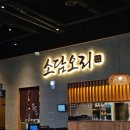 소로3-61(혁신도시) | 대구 동구 오리고기맛집 혁신도시맛집 가족외식 오리구이 오리탕 소담오리 대구혁신점