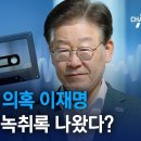 이재명…‘위증교사’ 녹취록 나왔다 이미지