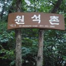 원석촌 이미지
