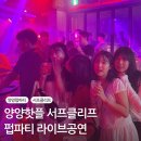 서프클리프 | 양양핫플 서프클리프 칵테일 양양 펍파티 후기