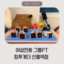 힙투게더 선릉점 | 여성전용 선릉PT 그룹수업 중심 힙투게더 방문 후기