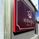 미무비중식 네이버블로그
