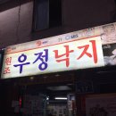 무교동 우정낙지 | 미치게 매운 맛! 하지만 맛있다, 맛있는 녀석들에도 나온 무교동 우정낙지