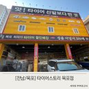 목포 타이어 저렴한곳 타이어스토리 내돈내산 타이어교체