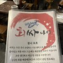야당 운정 맛집 회친자가 추천하는 회싸나이