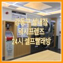 오륜 세탁소 | 강동구 성내동 셀프세탁소, 워시프렌즈 다녀왔어요~