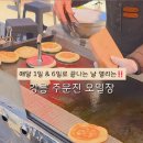 주) 주문진시장 이미지
