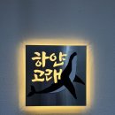 고래젓갈