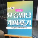 수플래너 | 요즘웨딩 비동행 플래너 계약 후기 - 당일계약 및 혜택 7가지 총정리