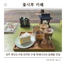 전북31바5141 | 전주 떡케이크, 전주 답례품 추천 꽃시루카페, 혁신도시에 있는 감각적인 카페 강추