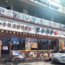 보승회관 방이점 이미지