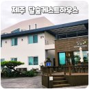 달숲하우스 이미지