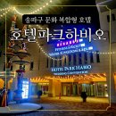 파크병원 | 잠실 호텔파크하비오 1박 후기 삼성서울병원 보호자 동반 숙소&amp; 무료조식 리뷰