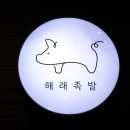해래족발 이미지
