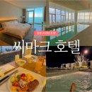 럭키사우나 | 강릉 씨마크호텔 오션뷰 프리미엄 디럭스 후기, 강원도 여행 추천 인피니티풀 수영장 사우나 조식까지