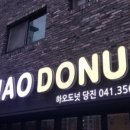 하오도넛 이미지