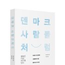 덴마크 사람들처럼 (로그인) 10 이미지