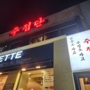 주접단