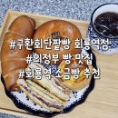 의정부 빵집 추천 구환회단팥빵 회룡역점 소금빵, 에그타르트, 맘모스빵 맛집