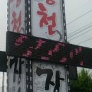 고창애풍천장어