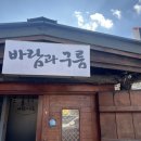 바람처럼구름처럼 | 북한강 한식 맛집 추천｜바람과 구름 한옥식당 갈치조림 예약 후기