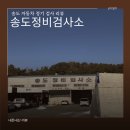 부천자동차검사정비 | 송도정비 자동차 정기검사 후기｜예약 없이 방문한 솔직 후기