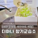 하얀미술교습소 | 대전 성심당근처 놀거리, 디아나향기교습소 레진 키링 만들기 (무료 주차 꿀팁)