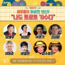 6월15일 KBS 1TV아침마당 도전!꿈의무대 명불허전 배우들의 화려한 변신!나도 트로트 가수다-임채무 & 이재은 & 이광기 & 김성환 & 이동준 & 이일민 & 금수강산 이미지