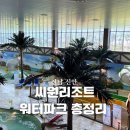 씨원푸드 | 감성 가득! 신안 자은도 씨원리조트 워터파크 '라풀...완벽 총정리 (운영시간/푸드코트/실내외 시설)