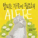 알피 | 『알피는 가족이 필요해』 후기 | 고양이 한 마리가 건네준 작은 위로, 마음이 몽글몽글해진 소설 🐱