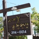 남창계곡펜션 이미지