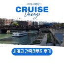시카고여행 가면 꼭 해야 할 것 건축크루즈 후기