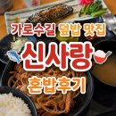 신사랑 | 가로수길 덮밥 맛집│신사랑 혼밥후기