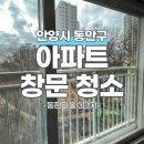 동편마을3단지 | 안양 창문청소 업체 후기: 인덕원 동편마을3단지, 인테리어의 완성은 투명한 유리창입니다!