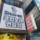 쇼미더코인노래연습장 | 가성비 좋은 &#39;쇼미&#39; 코인 노래연습장 스트레스가 확 풀려요!